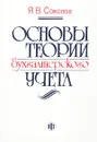 Основы теории бухгалтерского учета - Я. В. Соколов