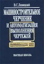 Машиностроительное черчение и автоматизация выполнения чертежей - В. С. Левицкий