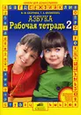 Азбука. Рабочая тетрадь №2 - М. М. Безруких, Т. А. Филиппова