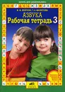 Азбука. Рабочая тетрадь №3 - М. М. Безруких, Т. А. Филиппова