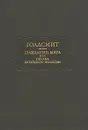 Гражданин мира, или Письма китайского философа - Голдсмит Оливер