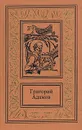 Григорий Адамов. Собрание сочинений в трех томах. Том 3. Изгнание владыки - Адамов Григорий Борисович