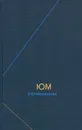 Юм. Сочинения в двух томах. Том 2 - Юм Давид