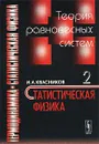 Термодинамика и статистическая физика. Том 2. Теория равновесных систем. Статистическая физика. Учебное пособие - И. А. Квасников