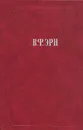 В. Ф. Эрн. Сочинения - Эрн Владимир Францевич