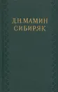 Д. Н. Мамин-Сибиряк. Собрание сочинений в десяти томах. Том 6. Сибирские рассказы. Рассказы, повести - Мамин-Сибиряк Дмитрий Наркисович
