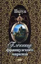 Пленница французского маркиза - Шкатула Лариса Олеговна