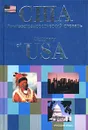 США. Лингвострановедческий словарь / Dictionary of USA - Г. Д. Томахин