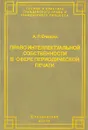 Право интеллектуальной собственности в сфере периодической печати - А. Р. Ермакова