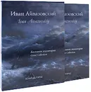 Иван Айвазовский. Большая коллекция / Ivan Aivazovskiy: Great Collection (подарочное издание) - Анатолий Сергеев