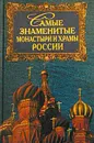 Самые знаменитые монастыри и храмы России - А. Ю. Низовский