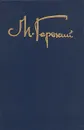 М. Горький. Собрание сочинений в восьми томах. Том 1 - Горький Максим