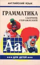 Английский язык для детей. Грамматика. Сборник упражнений - М. А. Гацкевич