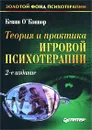 Теория и практика игровой психотерапии - Кевин О`Коннор