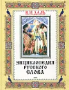 Энциклопедия русского слова - В. И. Даль
