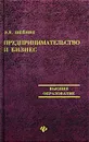 Предпринимательство и бизнес - Э. Я. Шейнин