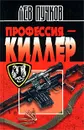 Профессия - киллер - Лев Пучков