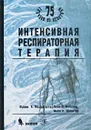 Интенсивная респираторная терапия - Френк А. Маззагатти, Леон С. Лебовиц, Нейл У. Шлюгер