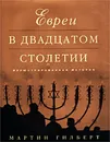 Евреи в двадцатом столетии. Иллюстрированная история - Мартин Гилберт