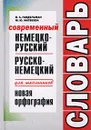 Современный немецко-русский русско-немецкий словарь для школьников - В. А. Гандельман, М. Ю. Матвеева