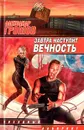 Завтра наступит вечность - Александр Громов