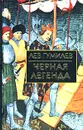 Черная легенда. Друзья и недруги Великой степи - Лев Гумилев