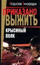 Крысиный волк - Виноградов Владислав Иванович