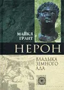 Нерон. Владыка земного ада - Майкл Грант