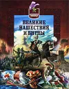Детская военная энциклопедия. Великие нашествия и битвы - Томилин Анатолий Николаевич