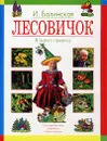 Лесовичок. Лесная энциклопедия для мальчишек и девчонок - И. Балинская