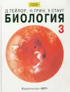 Биология. В 3 томах. Том 3 - Д. Тейлор, Н. Грин, У. Стаут