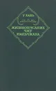 Жизнеописание Чжу Юаньчжана - У Хань