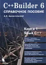 C++Builder 6. Справочное пособие. Книга 1. Язык С++ - А. Я. Архангельский