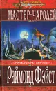 Мастер-чародей - Раймонд Фэйст