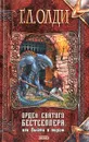 Орден Святого Бестселлера, или Выйти в тираж - Г. Л. Олди