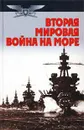 Вторая мировая война на море - Анатолий Тарас,Автор не указан