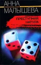 Преступная натура - Анна Малышева