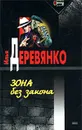 Зона без закона - Илья Деревянко