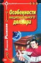 Особенности национального доллара - Владимир Рыжков