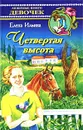 Четвертая высота - Елена Ильина