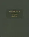 А. В. Дружинин. Повести. Дневник - Дружинин Александр Васильевич