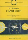 Сами боги - А. Азимов