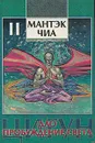 Цигун. Дао - пробуждение света. В двух томах. Том 2 - Чиа Мэниван, Чиа Мантэк