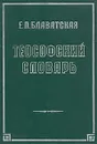 Теософский словарь - Е. П. Блаватская