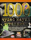 1000 чудес науки и техники - Станислав Зигуненко, Андрей Низовский