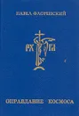 Оправдание Космоса - Флоренский Павел Александрович, Исупов Константин Глебович
