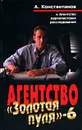 Агентство `Золотая пуля` - 6 - А. Константинов
