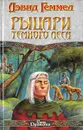 Рыцари темного леса - Дэвид Геммел
