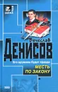 Месть по закону - Денисов Вячеслав Юрьевич