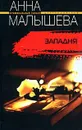 Западня - Анна Малышева